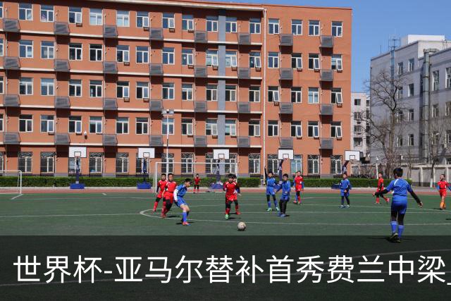 世界杯-亚马尔替补首秀费兰中梁 西班牙27射0-0佛得角